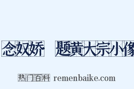 念奴娇·题黄大宗小像是什么意思的图片